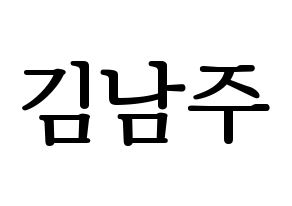 KPOP idol Apink  김남주 (Kim Nam-joo, Kim Nam-joo) Printable Hangul name fan sign, fanboard resources for LED Normal