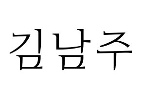 KPOP idol Apink  김남주 (Kim Nam-joo, Kim Nam-joo) Printable Hangul name fan sign & fan board resources Normal