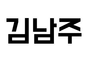 KPOP idol Apink  김남주 (Kim Nam-joo, Kim Nam-joo) Printable Hangul name fan sign, fanboard resources for light sticks Normal