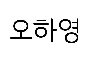 KPOP idol Apink  오하영 (Oh Ha-young, Oh Ha-young) Printable Hangul name fan sign, fanboard resources for light sticks Normal