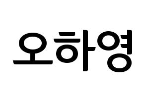 KPOP idol Apink  오하영 (Oh Ha-young, Oh Ha-young) Printable Hangul name fan sign, fanboard resources for concert Normal