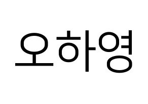 KPOP idol Apink  오하영 (Oh Ha-young, Oh Ha-young) Printable Hangul name fan sign, fanboard resources for LED Normal