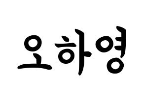 KPOP idol Apink  오하영 (Oh Ha-young, Oh Ha-young) Printable Hangul name fan sign, fanboard resources for concert Normal