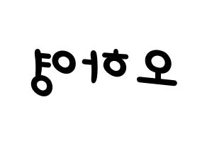 KPOP idol Apink  오하영 (Oh Ha-young, Oh Ha-young) Printable Hangul name fan sign, fanboard resources for light sticks Reversed