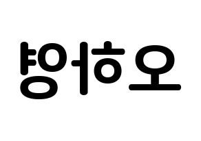 KPOP idol Apink  오하영 (Oh Ha-young, Oh Ha-young) Printable Hangul name fan sign, fanboard resources for concert Reversed