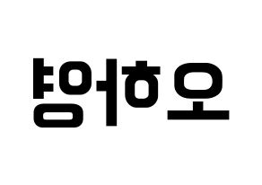KPOP idol Apink  오하영 (Oh Ha-young, Oh Ha-young) Printable Hangul name fan sign, fanboard resources for concert Reversed