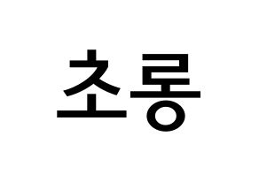 KPOP idol Apink  박초롱 (Park Cho-rong, Park Cho-rong) Printable Hangul name Fansign Fanboard resources for concert Normal