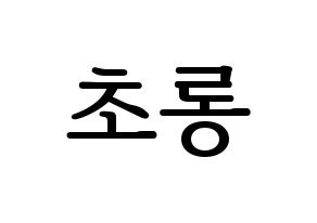 KPOP idol Apink  박초롱 (Park Cho-rong, Park Cho-rong) Printable Hangul name fan sign, fanboard resources for LED Normal