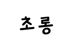 KPOP idol Apink  박초롱 (Park Cho-rong, Park Cho-rong) Printable Hangul name fan sign, fanboard resources for light sticks Normal