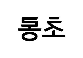 KPOP idol Apink  박초롱 (Park Cho-rong, Park Cho-rong) Printable Hangul name fan sign, fanboard resources for concert Reversed