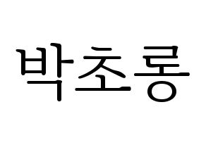 KPOP idol Apink  박초롱 (Park Cho-rong, Park Cho-rong) Printable Hangul name fan sign & fan board resources Normal