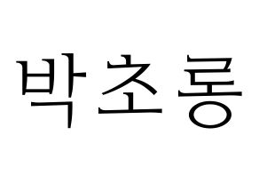 KPOP idol Apink  박초롱 (Park Cho-rong, Park Cho-rong) Printable Hangul name fan sign & fan board resources Normal