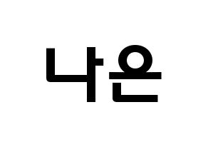 KPOP idol Apink  손나은 (Son Na-eun, Son Na-eun) Printable Hangul name fan sign & fan board resources Normal