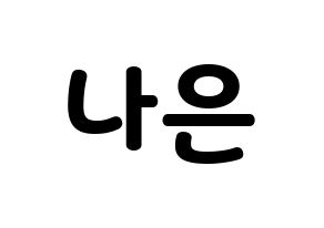 KPOP idol Apink  손나은 (Son Na-eun, Son Na-eun) Printable Hangul name fan sign & fan board resources Normal