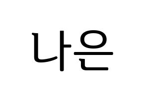 KPOP idol Apink  손나은 (Son Na-eun, Son Na-eun) Printable Hangul name fan sign, fanboard resources for LED Normal