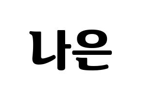 KPOP idol Apink  손나은 (Son Na-eun, Son Na-eun) Printable Hangul name fan sign, fanboard resources for light sticks Normal