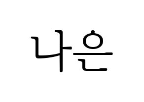 KPOP idol Apink  손나은 (Son Na-eun, Son Na-eun) Printable Hangul name fan sign & fan board resources Normal