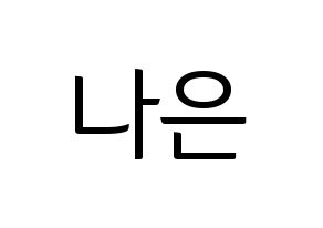 KPOP idol Apink  손나은 (Son Na-eun, Son Na-eun) Printable Hangul name fan sign, fanboard resources for light sticks Normal
