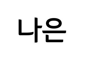 KPOP idol Apink  손나은 (Son Na-eun, Son Na-eun) Printable Hangul name fan sign, fanboard resources for concert Normal