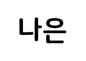 KPOP idol Apink  손나은 (Son Na-eun, Son Na-eun) Printable Hangul name fan sign, fanboard resources for concert Normal