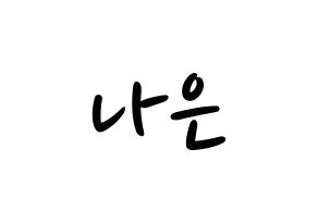 KPOP idol Apink  손나은 (Son Na-eun, Son Na-eun) Printable Hangul name fan sign, fanboard resources for LED Normal