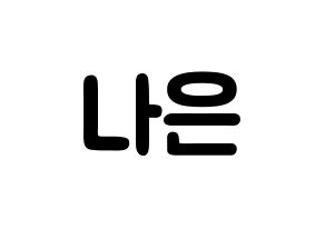 KPOP idol Apink  손나은 (Son Na-eun, Son Na-eun) Printable Hangul name fan sign & fan board resources Normal
