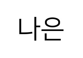 KPOP idol Apink  손나은 (Son Na-eun, Son Na-eun) Printable Hangul name fan sign, fanboard resources for LED Normal