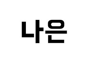 KPOP idol Apink  손나은 (Son Na-eun, Son Na-eun) Printable Hangul name fan sign, fanboard resources for concert Normal