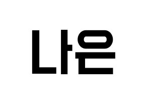 KPOP idol Apink  손나은 (Son Na-eun, Son Na-eun) Printable Hangul name fan sign, fanboard resources for light sticks Normal