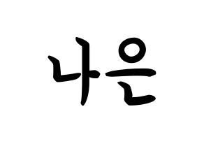 KPOP idol Apink  손나은 (Son Na-eun, Son Na-eun) Printable Hangul name fan sign, fanboard resources for concert Normal