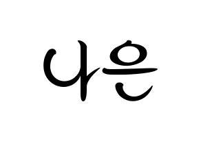 KPOP idol Apink  손나은 (Son Na-eun, Son Na-eun) Printable Hangul name fan sign, fanboard resources for concert Normal