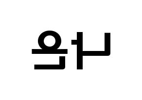 KPOP idol Apink  손나은 (Son Na-eun, Son Na-eun) Printable Hangul name fan sign & fan board resources Reversed