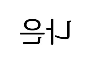 KPOP idol Apink  손나은 (Son Na-eun, Son Na-eun) Printable Hangul name fan sign, fanboard resources for LED Reversed