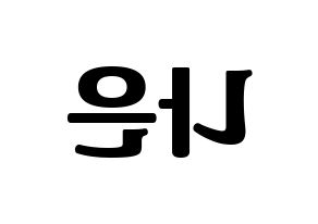 KPOP idol Apink  손나은 (Son Na-eun, Son Na-eun) Printable Hangul name fan sign, fanboard resources for light sticks Reversed