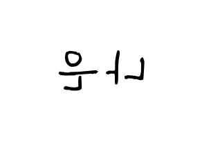 KPOP idol Apink  손나은 (Son Na-eun, Son Na-eun) Printable Hangul name fan sign, fanboard resources for light sticks Reversed