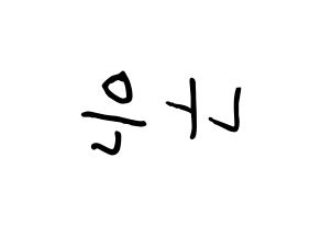 KPOP idol Apink  손나은 (Son Na-eun, Son Na-eun) Printable Hangul name fan sign, fanboard resources for concert Reversed