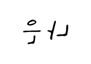 KPOP idol Apink  손나은 (Son Na-eun, Son Na-eun) Printable Hangul name fan sign, fanboard resources for LED Reversed