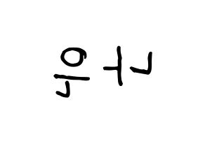KPOP idol Apink  손나은 (Son Na-eun, Son Na-eun) Printable Hangul name fan sign, fanboard resources for concert Reversed