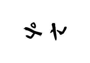 KPOP idol Apink  손나은 (Son Na-eun, Son Na-eun) Printable Hangul name fan sign & fan board resources Reversed