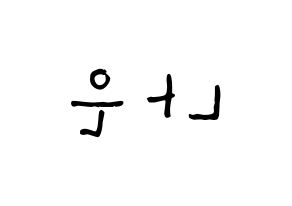 KPOP idol Apink  손나은 (Son Na-eun, Son Na-eun) Printable Hangul name Fansign Fanboard resources for concert Reversed
