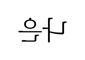 KPOP idol Apink  손나은 (Son Na-eun, Son Na-eun) Printable Hangul name fan sign & fan board resources Reversed