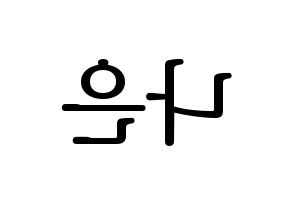KPOP idol Apink  손나은 (Son Na-eun, Son Na-eun) Printable Hangul name fan sign, fanboard resources for LED Reversed