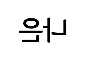 KPOP idol Apink  손나은 (Son Na-eun, Son Na-eun) Printable Hangul name fan sign, fanboard resources for concert Reversed