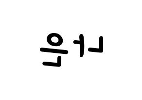 KPOP idol Apink  손나은 (Son Na-eun, Son Na-eun) Printable Hangul name fan sign, fanboard resources for light sticks Reversed