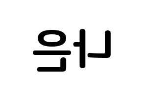 KPOP idol Apink  손나은 (Son Na-eun, Son Na-eun) Printable Hangul name fan sign, fanboard resources for concert Reversed