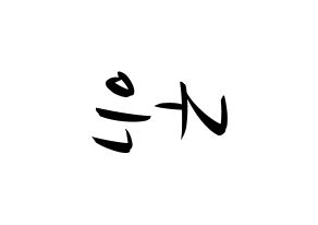 KPOP idol Apink  손나은 (Son Na-eun, Son Na-eun) Printable Hangul name fan sign, fanboard resources for concert Reversed