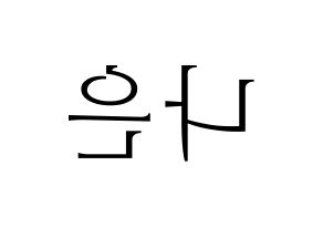 KPOP idol Apink  손나은 (Son Na-eun, Son Na-eun) Printable Hangul name fan sign & fan board resources Reversed