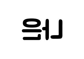 KPOP idol Apink  손나은 (Son Na-eun, Son Na-eun) Printable Hangul name fan sign & fan board resources Reversed