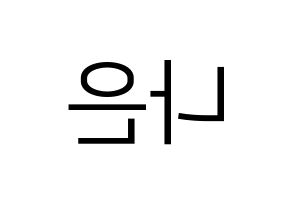 KPOP idol Apink  손나은 (Son Na-eun, Son Na-eun) Printable Hangul name fan sign, fanboard resources for LED Reversed