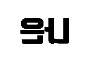 KPOP idol Apink  손나은 (Son Na-eun, Son Na-eun) Printable Hangul name fan sign, fanboard resources for light sticks Reversed